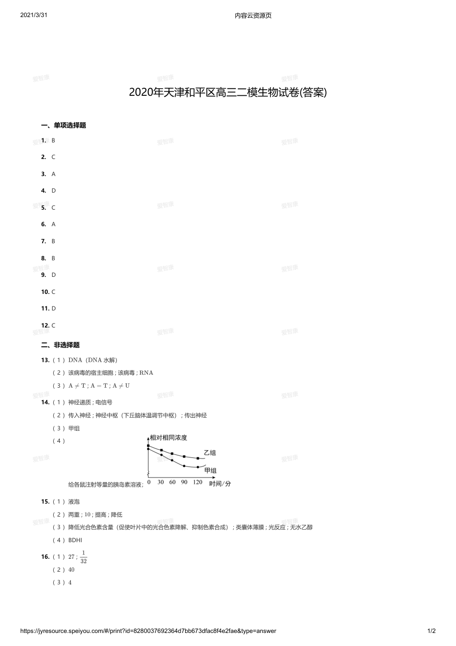2020年天津和平区高三二模生物试卷(答案).pdf 第 1 页